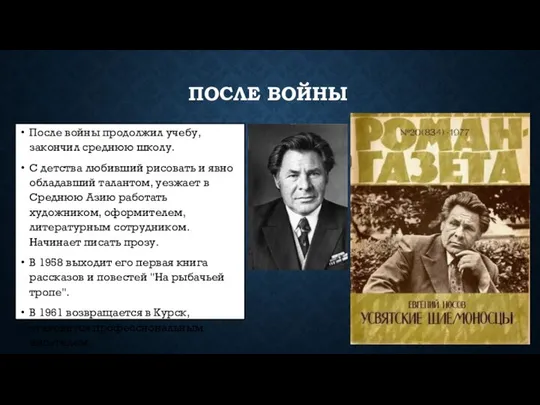 ПОСЛЕ ВОЙНЫ После войны продолжил учебу, закончил среднюю школу. С детства