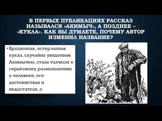 В ПЕРВЫХ ПУБЛИКАЦИЯХ РАССКАЗ НАЗЫВАЛСЯ «АКИМЫЧ», А ПОЗДНЕЕ – «КУКЛА». КАК