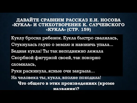 ДАВАЙТЕ СРАВНИМ РАССКАЗ Е.И. НОСОВА «КУКЛА» И СТИХОТВОРЕНИЕ К. СЛУЧЕВСКОГО «КУКЛА»