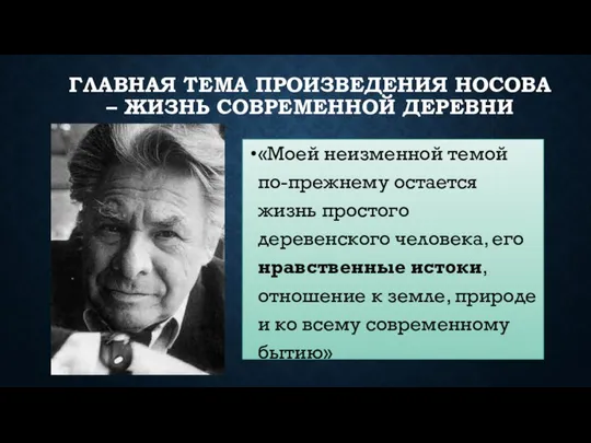 ГЛАВНАЯ ТЕМА ПРОИЗВЕДЕНИЯ НОСОВА – ЖИЗНЬ СОВРЕМЕННОЙ ДЕРЕВНИ «Моей неизменной темой