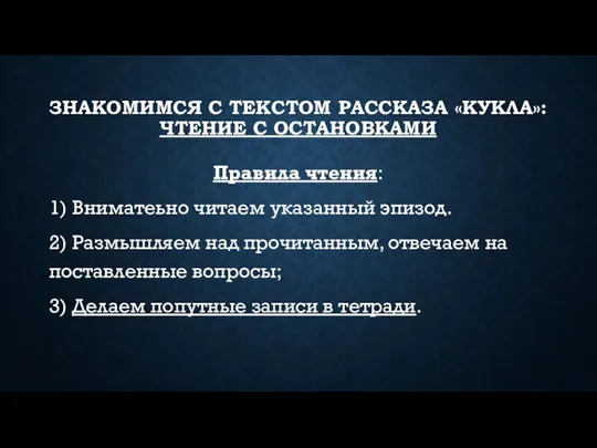 ЗНАКОМИМСЯ С ТЕКСТОМ РАССКАЗА «КУКЛА»: ЧТЕНИЕ С ОСТАНОВКАМИ Правила чтения: 1)