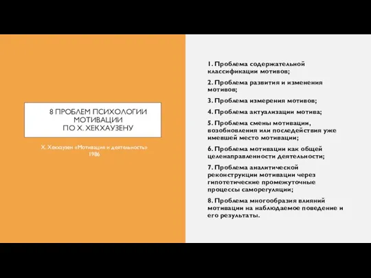 8 ПРОБЛЕМ ПСИХОЛОГИИ МОТИВАЦИИ ПО Х. ХЕКХАУЗЕНУ 1. Проблема содержательной классификации