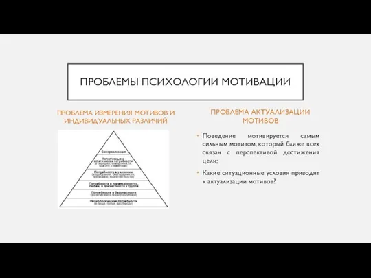 ПРОБЛЕМА ИЗМЕРЕНИЯ МОТИВОВ И ИНДИВИДУАЛЬНЫХ РАЗЛИЧИЙ Поведение мотивируется самым сильным мотивом,