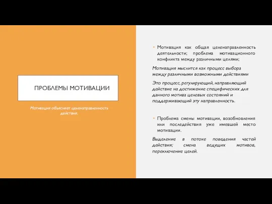 ПРОБЛЕМЫ МОТИВАЦИИ Мотивация как общая целенаправленность деятельности; проблема мотивационного конфликта между