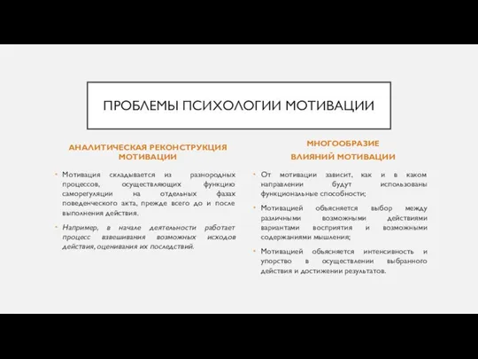 АНАЛИТИЧЕСКАЯ РЕКОНСТРУКЦИЯ МОТИВАЦИИ Мотивация складывается из разнородных процессов, осуществляющих функцию саморегуляции