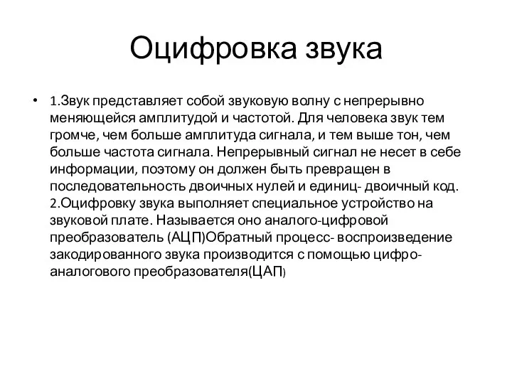 Оцифровка звука 1.Звук представляет собой звуковую волну с непрерывно меняющейся амплитудой