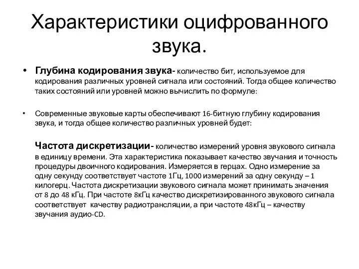 Характеристики оцифрованного звука. Глубина кодирования звука- количество бит, используемое для кодирования