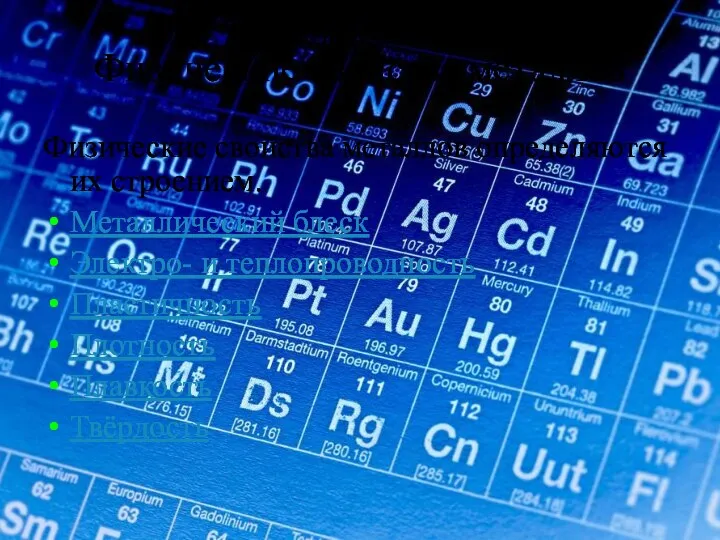 Физические свойства металлов Физические свойства металлов определяются их строением. Металлический блеск