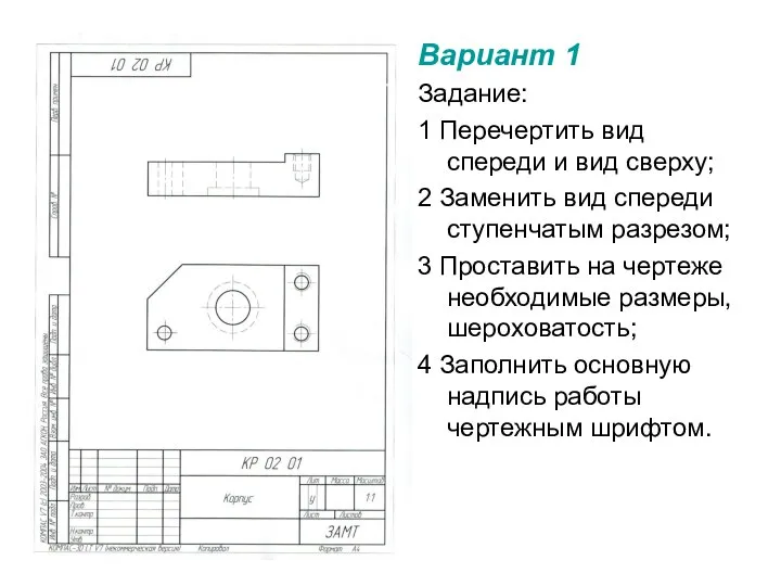 Вариант 1 Задание: 1 Перечертить вид спереди и вид сверху; 2