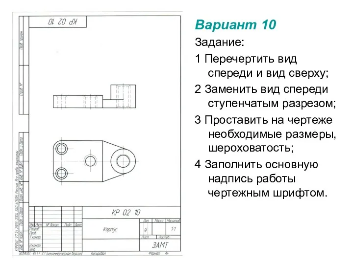 Вариант 10 Задание: 1 Перечертить вид спереди и вид сверху; 2