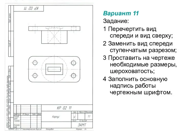 Вариант 11 Задание: 1 Перечертить вид спереди и вид сверху; 2