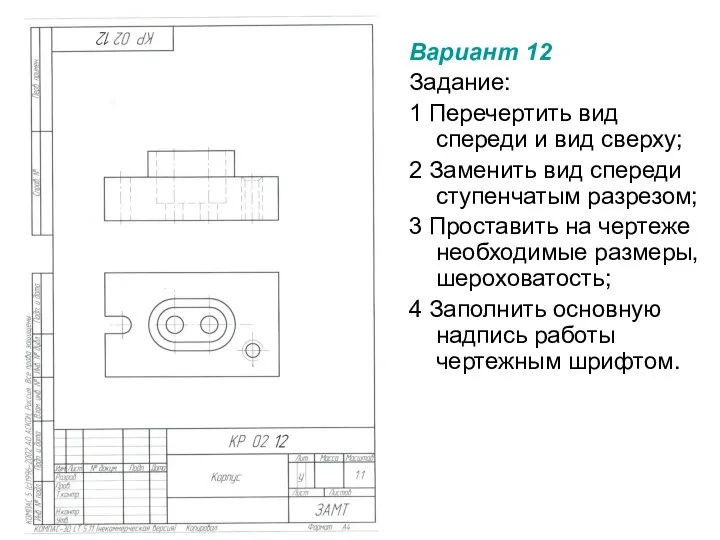 Вариант 12 Задание: 1 Перечертить вид спереди и вид сверху; 2