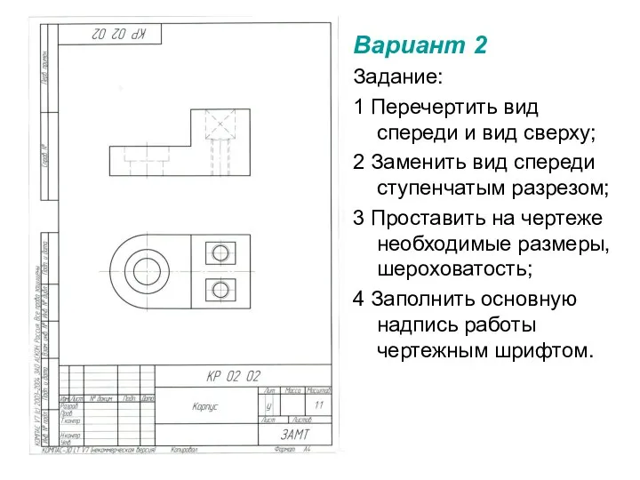 Вариант 2 Задание: 1 Перечертить вид спереди и вид сверху; 2