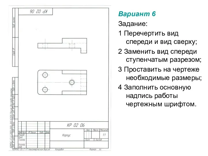 Вариант 6 Задание: 1 Перечертить вид спереди и вид сверху; 2