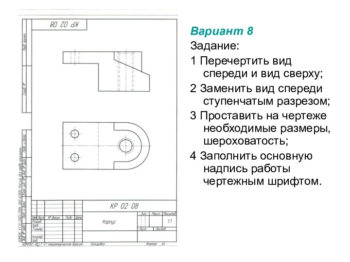 Вариант 8 Задание: 1 Перечертить вид спереди и вид сверху; 2