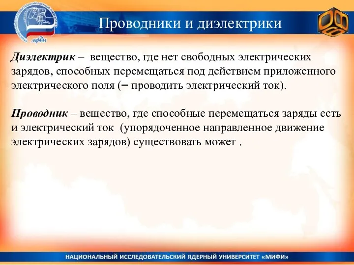 Проводники и диэлектрики Диэлектрик – вещество, где нет свободных электрических зарядов,