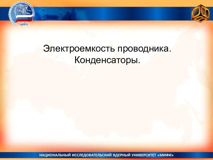 Электроемкость проводника. Конденсаторы.