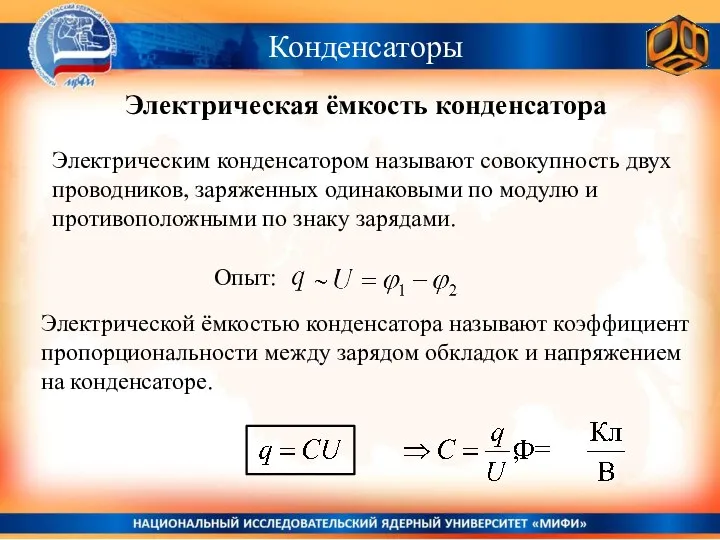 Конденсаторы Электрическая ёмкость конденсатора Электрическим конденсатором называют совокупность двух проводников, заряженных