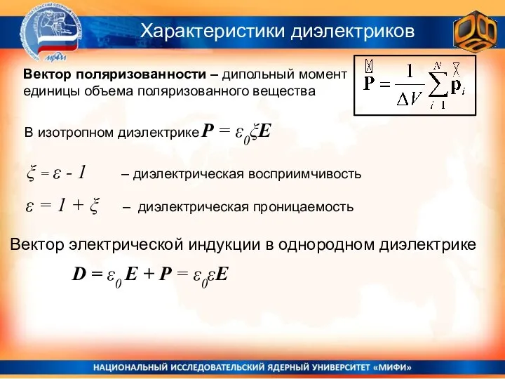 Характеристики диэлектриков Вектор поляризованности – дипольный момент единицы объема поляризованного вещества