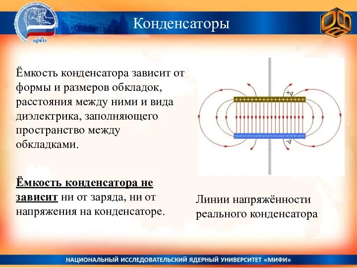 Конденсаторы Ёмкость конденсатора зависит от формы и размеров обкладок, расстояния между