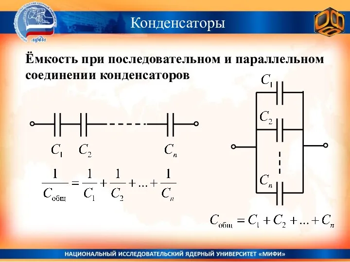 Ёмкость при последовательном и параллельном соединении конденсаторов Конденсаторы