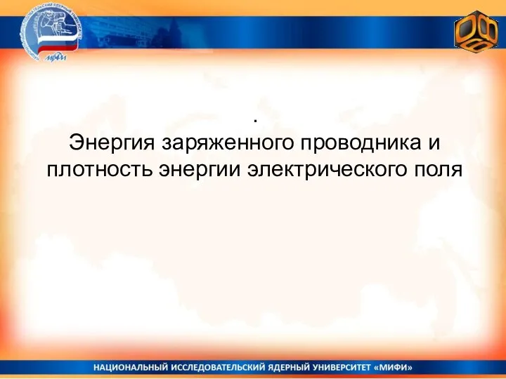 . Энергия заряженного проводника и плотность энергии электрического поля