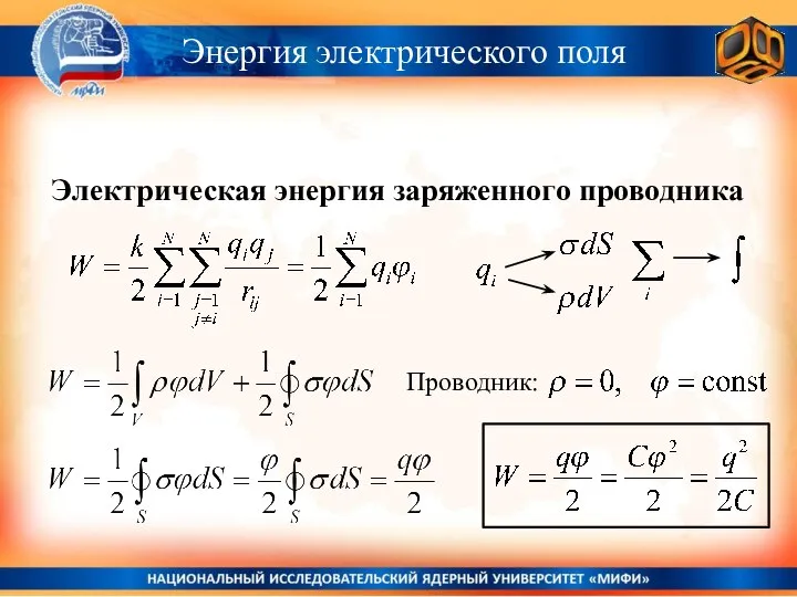 Энергия электрического поля Электрическая энергия заряженного проводника