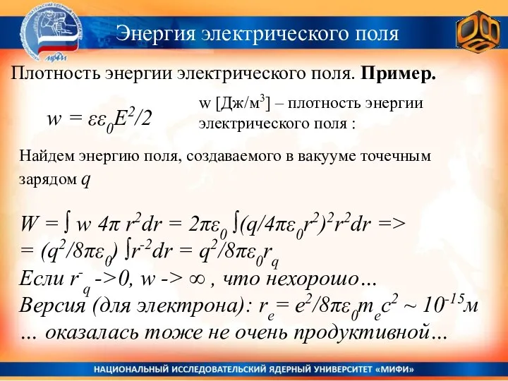 Энергия электрического поля Плотность энергии электрического поля. Пример. w = εε0E2/2