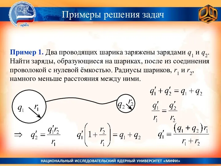 Примеры решения задач Пример 1. Два проводящих шарика заряжены зарядами q1