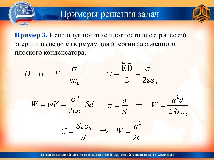 Примеры решения задач Пример 3. Используя понятие плотности электрической энергии выведите