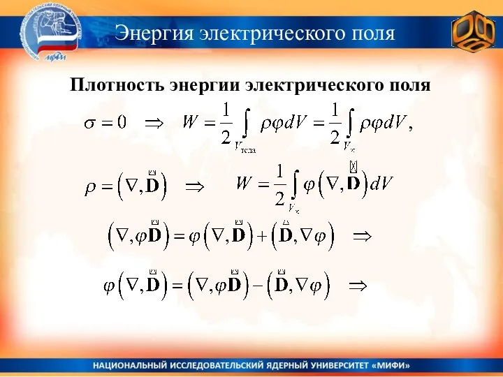 Энергия электрического поля Плотность энергии электрического поля