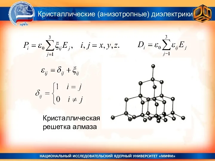 Кристаллические (анизотропные) диэлектрики Кристаллическая решетка алмаза