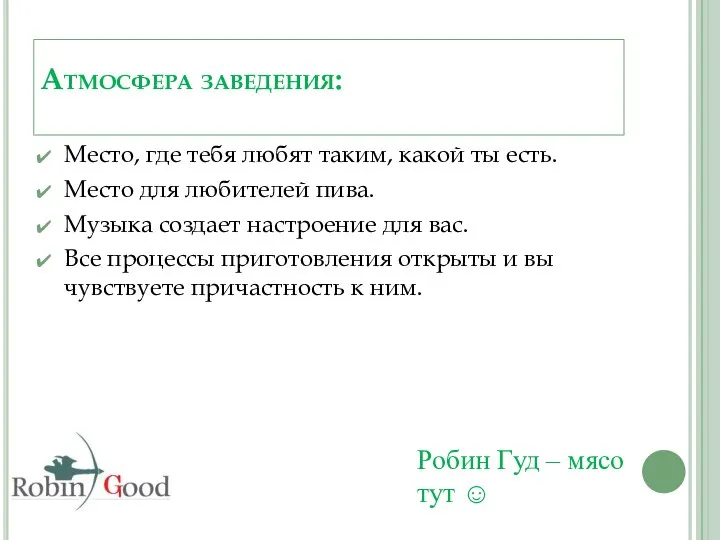 Атмосфера заведения: Место, где тебя любят таким, какой ты есть. Место