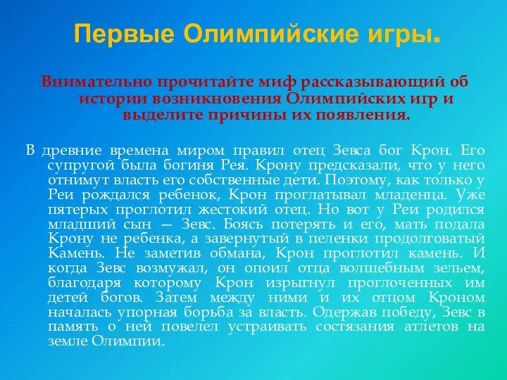 Первые Олимпийские игры. Внимательно прочитайте миф рассказывающий об истории возникновения Олимпийских