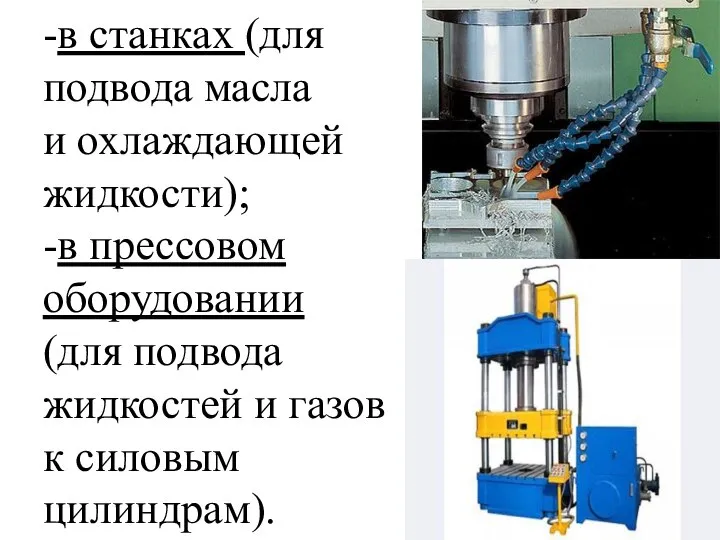 -в станках (для подвода масла и охлаждающей жидкости); -в прессовом оборудовании