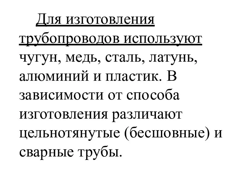 Для изготовления трубопроводов используют чугун, медь, сталь, латунь, алюминий и пластик.