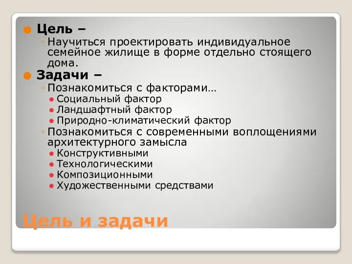 Цель и задачи Цель – Научиться проектировать индивидуальное семейное жилище в