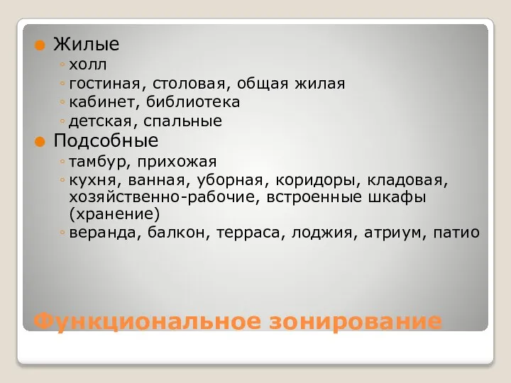 Функциональное зонирование Жилые холл гостиная, столовая, общая жилая кабинет, библиотека детская,