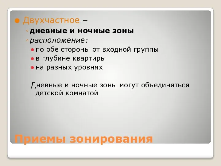 Приемы зонирования Двухчастное – дневные и ночные зоны расположение: по обе