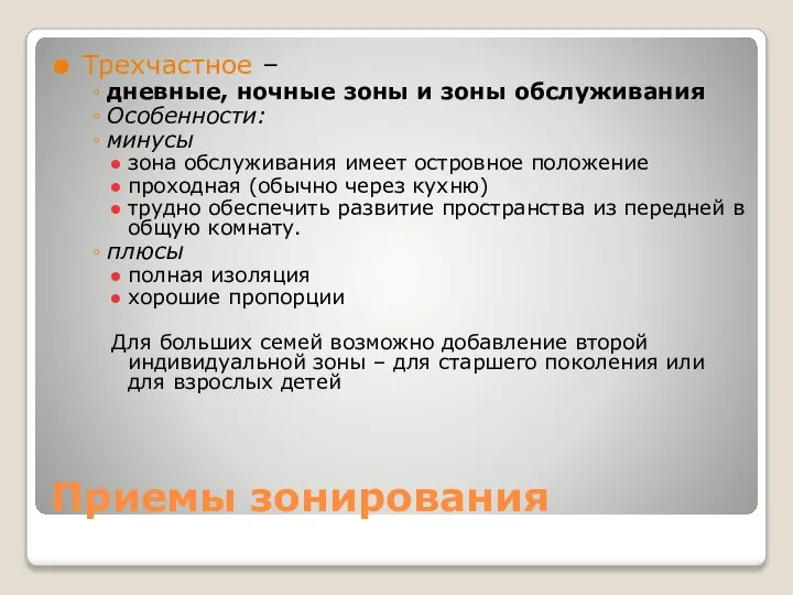 Приемы зонирования Трехчастное – дневные, ночные зоны и зоны обслуживания Особенности: