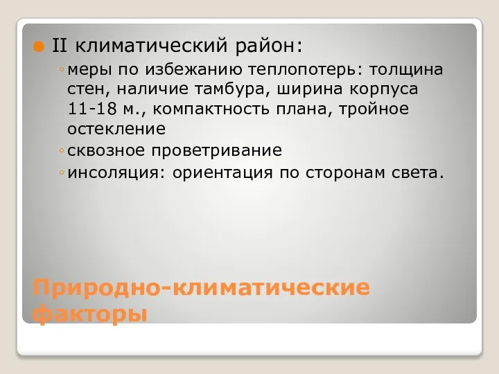 Природно-климатические факторы II климатический район: меры по избежанию теплопотерь: толщина стен,