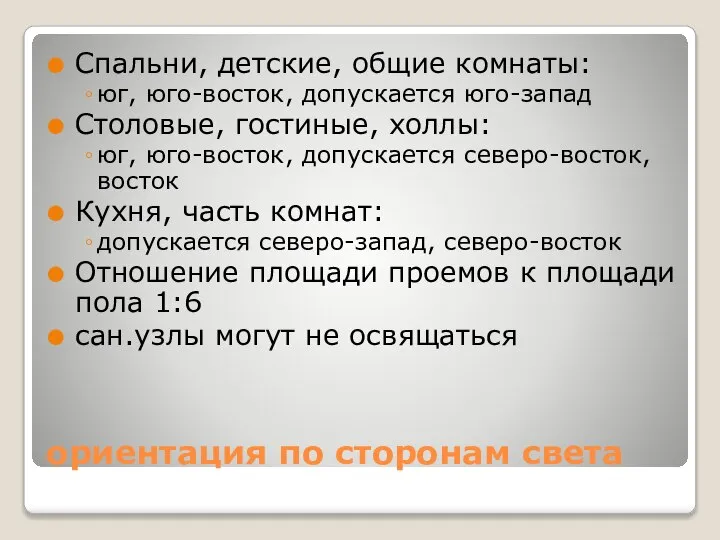 ориентация по сторонам света Спальни, детские, общие комнаты: юг, юго-восток, допускается