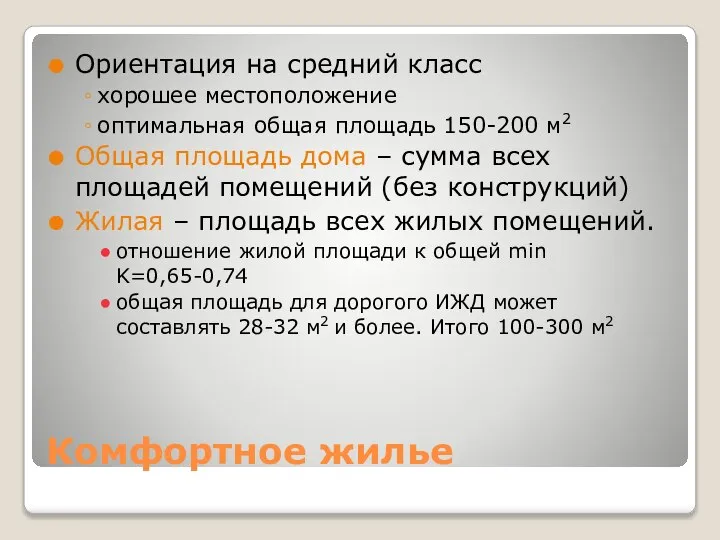 Комфортное жилье Ориентация на средний класс хорошее местоположение оптимальная общая площадь