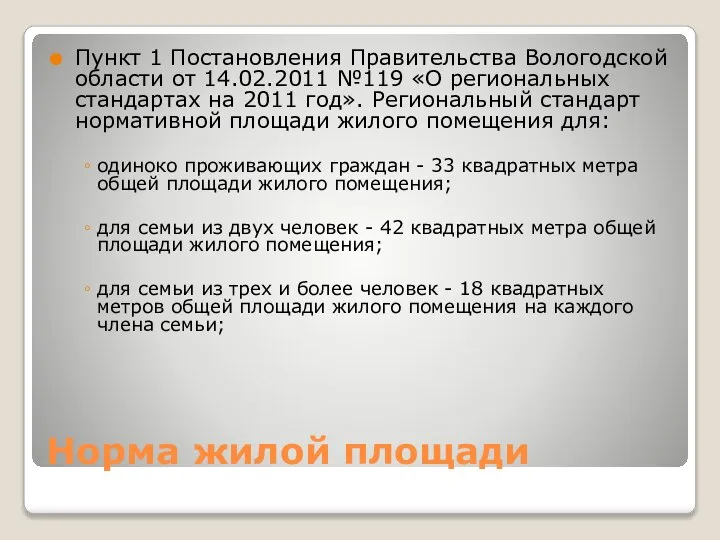 Норма жилой площади Пункт 1 Постановления Правительства Вологодской области от 14.02.2011