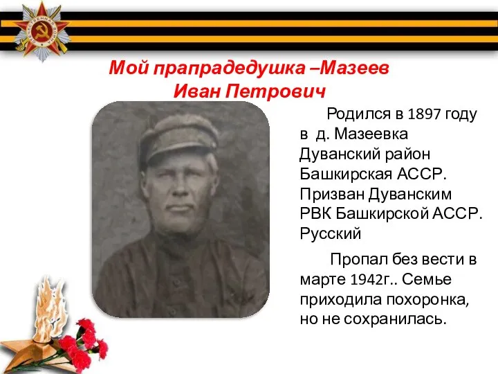 Мой прапрадедушка –Мазеев Иван Петрович Родился в 1897 году в д.