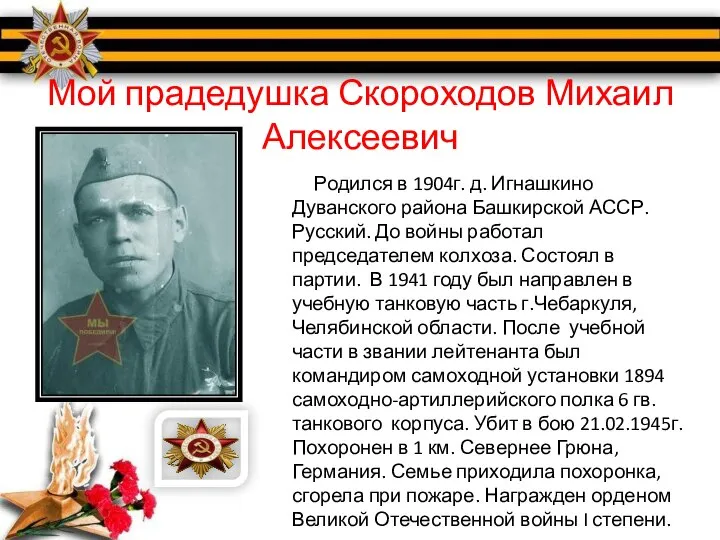 Мой прадедушка Скороходов Михаил Алексеевич Родился в 1904г. д. Игнашкино Дуванского