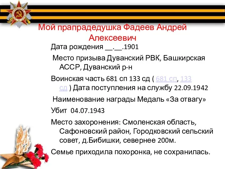 Мой прапрадедушка Фадеев Андрей Алексеевич Дата рождения __.__.1901 Место призыва Дуванский