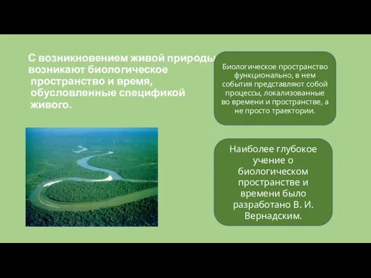 С возникновением живой природы возникают биологическое пространство и время, обусловленные спецификой