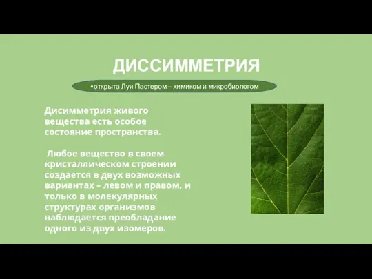 ДИССИММЕТРИЯ •открыта Луи Пастером – химиком и микробиологом Дисимметрия живого вещества