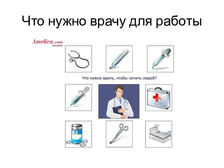 Что нужно врачу для работы